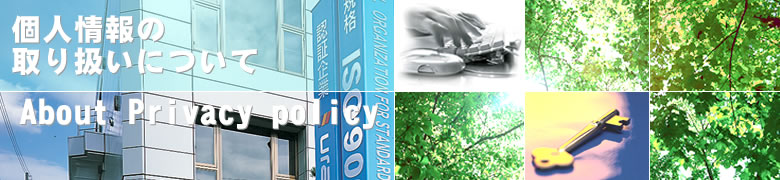 印刷、カタログ、パンフレット、チラシ、オンデマンド印刷は大阪のウラノ・個人情報の取り扱いについてページ。