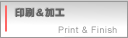 印刷、カタログ、パンフレット、チラシ、オンデマンド印刷は大阪のウラノ・印刷＆加工
